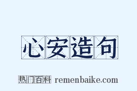 心安造句是什么意思的图片